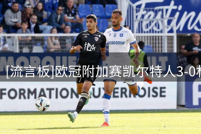 [流言板]欧冠附加赛凯尔特人3-0林茨，卡米洛-杜兰梅开二度